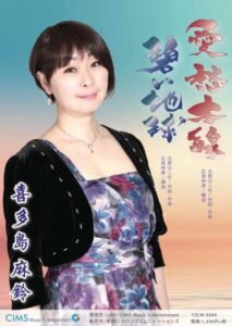 愛愁本線碧い地球